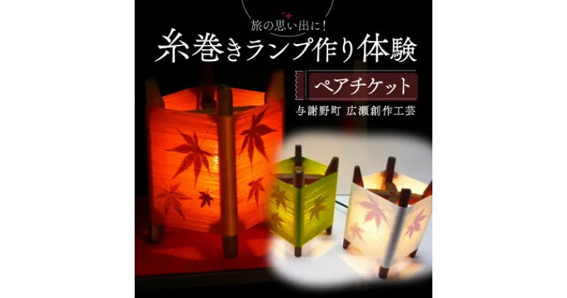 【ふるさと納税】糸巻きランプ作り体験ペアチケット1枚 京都府与謝野町 広瀬創作工芸【1527116】