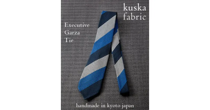 【ふるさと納税】【手織りネクタイ】エグゼクティブガルザタイNo.10 kuskafabric 京都・丹後のシルク織物【1540593】