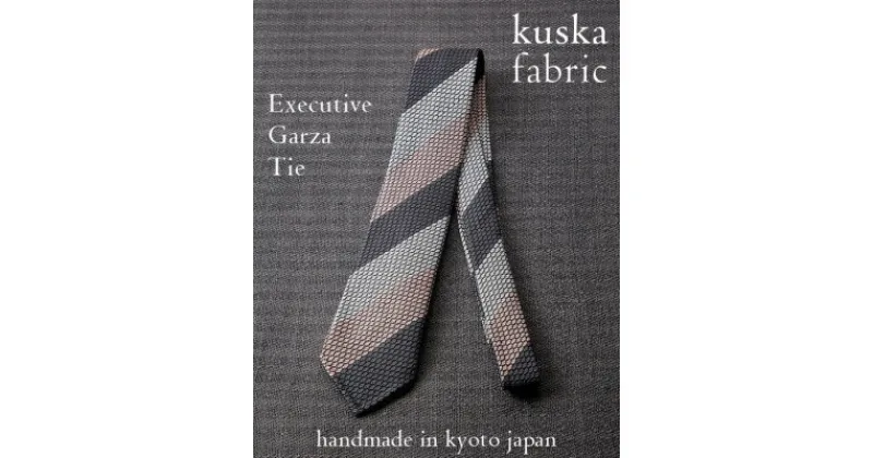 【ふるさと納税】【手織りネクタイ】エグゼクティブガルザタイNo.11 kuskafabric 京都・丹後のシルク織物【1540594】