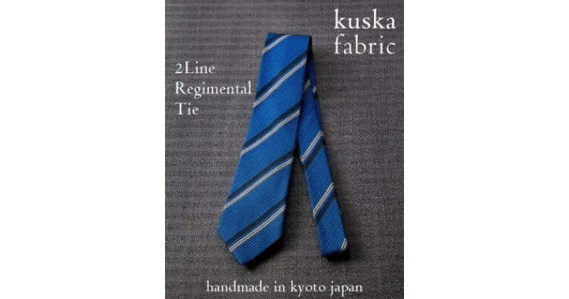 【ふるさと納税】【手織りネクタイ】丹後ブルー 2ラインタイ kuskafabric 京都・丹後のシルク織物【1540615】