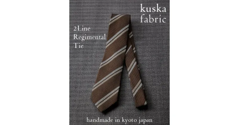 【ふるさと納税】【手織りネクタイ】ブラウン 2ラインタイ kuskafabric 京都・丹後のシルク織物【1540639】