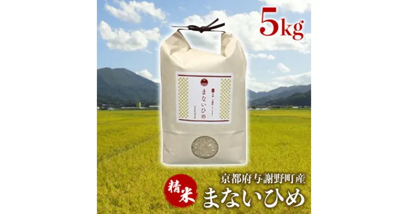 【ふるさと納税】まないひめ 5kg 京都府与謝野町産コシヒカリ(精米)【1535052】