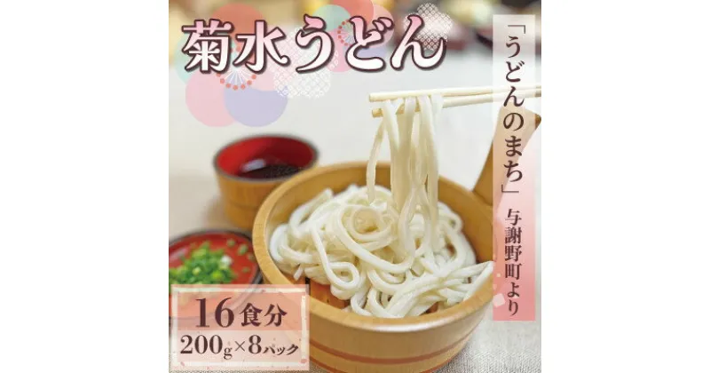 【ふるさと納税】菊水うどん 1.6kg(200g×8パック) お祝いやギフトにもオススメ、小分けになった生うどん【配送不可地域：離島】【1551511】