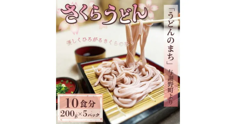 【ふるさと納税】さくらうどん 1kg(200×5パック) 桜の香りが広がるピンクの生うどん。お祝いやギフトにも。【配送不可地域：離島】【1551512】