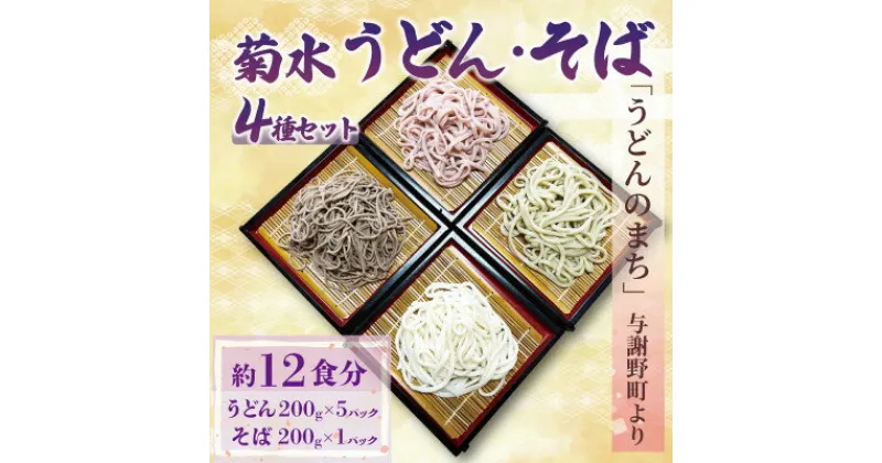 【ふるさと納税】菊水うどん・そば 4種セット (うどん×3、さくらうどん×1、さくらの葉うどん×1、そば×1)【配送不可地域：離島】【1551515】