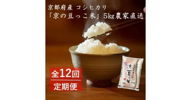 【ふるさと納税】【毎月定期便】京都府産「京の豆っこ米」5kg　おいしい丹後のコシヒカリ農家直送全12回【4057186】