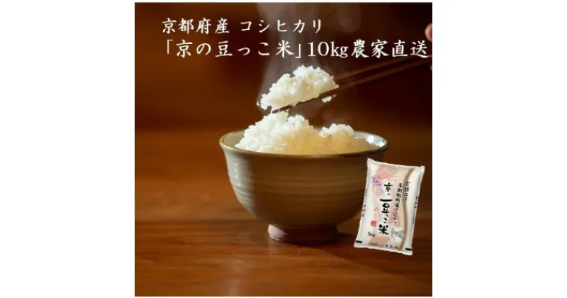 【ふるさと納税】【毎月定期便】京都府産「京の豆っこ米」10kg　おいしい丹後のコシヒカリ農家直送全3回【4057187】