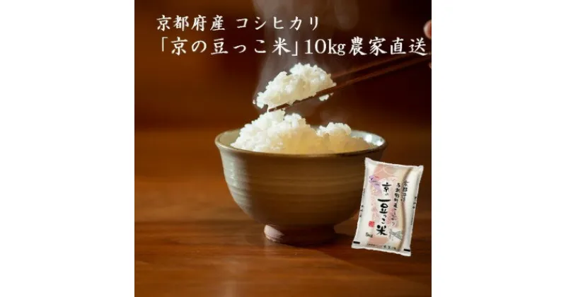 【ふるさと納税】【毎月定期便】京都府産「京の豆っこ米」10kg　おいしい丹後のコシヒカリ農家直送全6回【4057189】