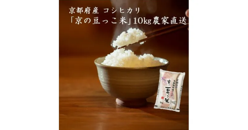 【ふるさと納税】【毎月定期便】京都府産「京の豆っこ米」10kg　おいしい丹後のコシヒカリ全12回【4057190】