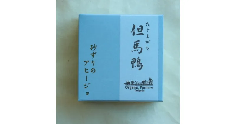 【ふるさと納税】但馬鴨 砂ずりのアヒージョ 缶詰　3缶【1553307】