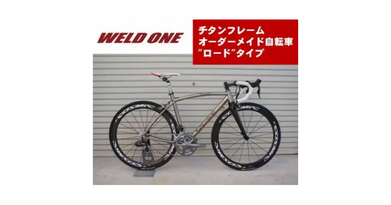 【ふるさと納税】WELD ONE　チタンフレームオーダーメイド自転車　ロードタイプ【1543296】