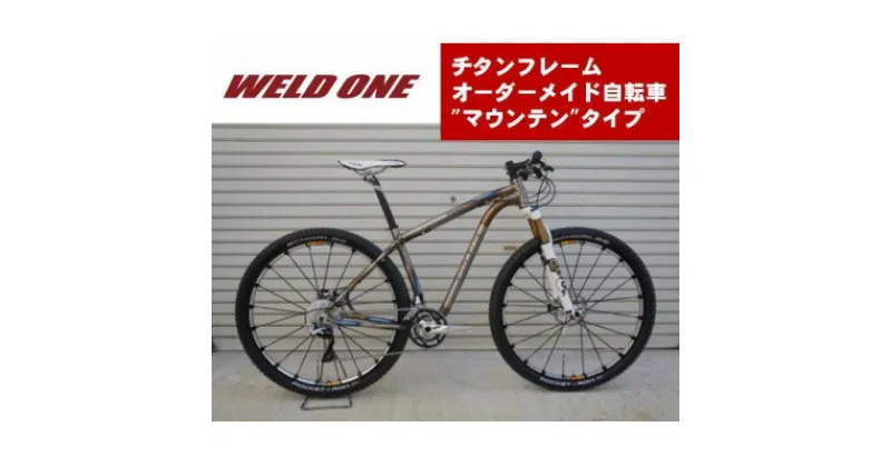 【ふるさと納税】WELD ONE　チタンフレームオーダーメイド自転車　マウンテンタイプ【1543279】