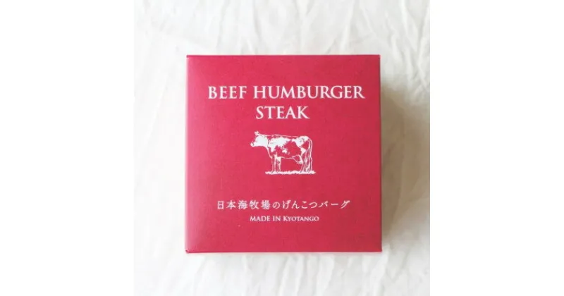 【ふるさと納税】BEEF HUMBURGER STEAK 日本海牧場のげんこつバーグ 缶詰 2缶【1553306】