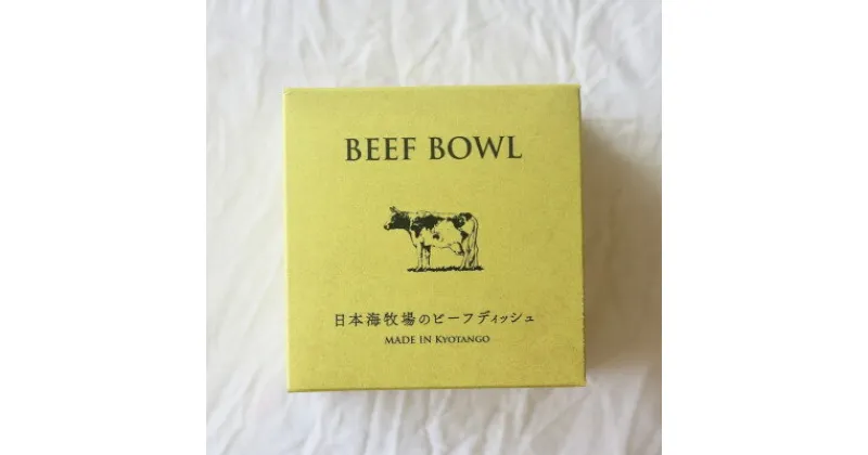 【ふるさと納税】BEEF BOWL 日本海牧場のビーフディッシュ 缶詰　2缶【1553304】