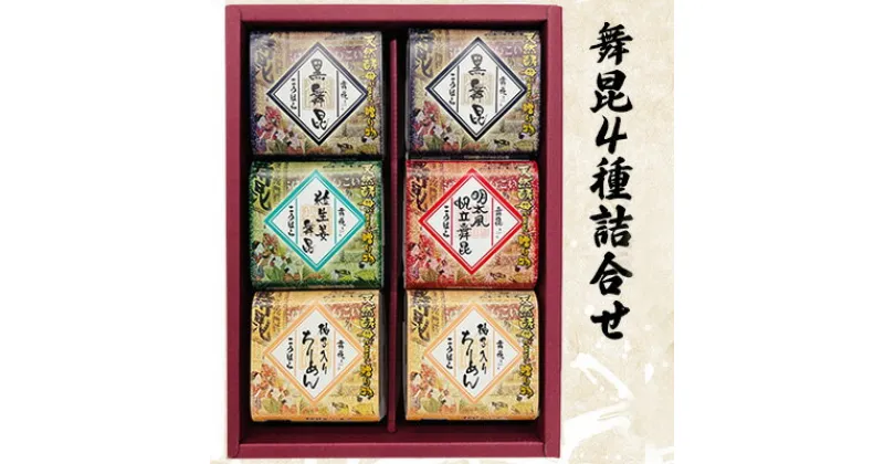 【ふるさと納税】舞昆のこうはら「ふるさと寄附金オリジナル記念品」人気の舞昆4種詰合せ　 加工食品 惣菜 レトルト 共同研究 開発 発酵 GABA ビワ 発酵 健康成分 安心 贅沢 セット