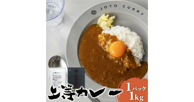 【ふるさと納税】カレー レトルト 上等カレー 6人前 ファミリータイプ 神田カレーグランプリ最優秀賞 大阪市ふるさと寄附金 記念品　 加工品 惣菜 保存食 非常食 インスタント レトルトカレー レトルト食品