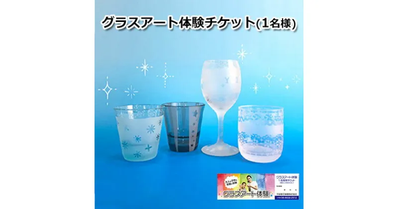 【ふるさと納税】千田硝子食器「ふるさと寄附金オリジナル記念品」グラスアート体験チケット（1名様）　 体験チケット 子供 大人 気軽 楽しめる 本格的 サンドブラスト オリジナル 手作り　