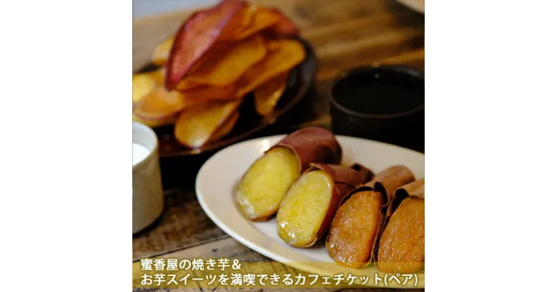 【ふるさと納税】蜜香屋の焼き芋＆お芋スイーツを満喫できるカフェチケット（ペアチケット）　【 お食事券 チケット 受賞 専門店 人気 スイーツ ドリンク 安納芋 シルクスイート 鳴門金時 】