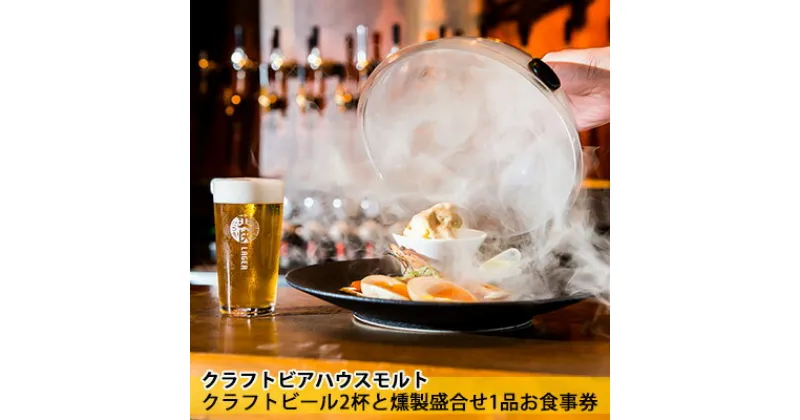 【ふるさと納税】クラフトビアハウスモルト「ふるさと寄附金オリジナル記念品」クラフトビール2杯と燻製盛合せ1品お食事券　お食事券 チケット 受賞 専門店 燻製料理 苦味 アルコール つまみ 晩酌 ビール