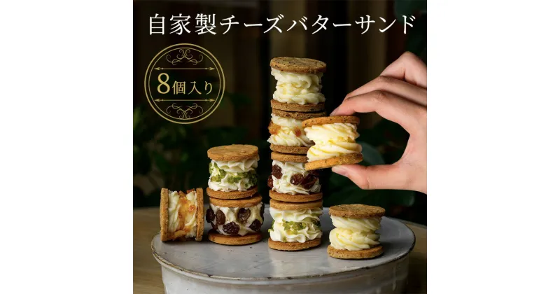 【ふるさと納税】チーズ バターサンド 自家製 あきないグランプリ受賞 焼菓子 お菓子 贈り物 ギフト おしゃれ　【 菓子 スイーツ おやつ 】