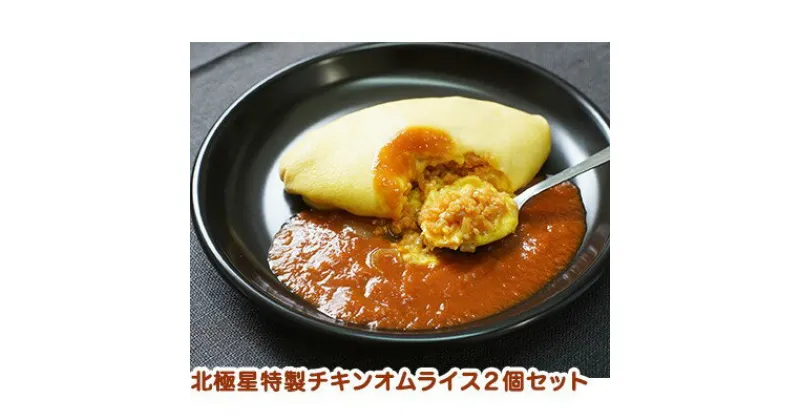 【ふるさと納税】北極星特製チキンオムライス2個セット　【 惣菜 冷凍 洋食 ランチ お昼ご飯 夕飯 便利 簡単 共働き 時短 テレワーク 在宅ワーク 温めるだけ 】