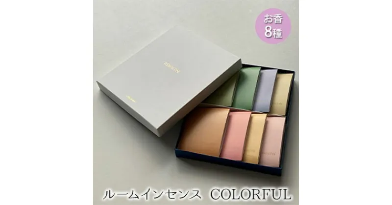 【ふるさと納税】ルームインセンス COLORFUL（大阪市ふるさと納税寄附金記念品）　 お香 香り 天然の原材料 8種類 詰め合わせ マット付 ムスク 緑茶 青葉 白檀 ティーローズ 桜 金木犀 ルームフレグランス