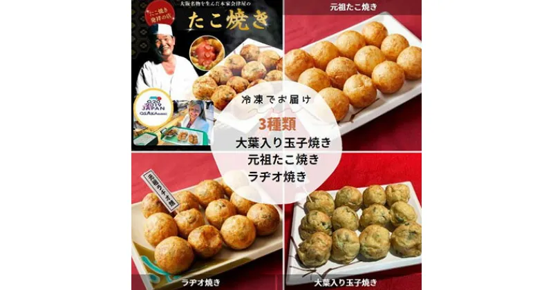 【ふるさと納税】冷凍たこ焼きセット（元祖たこ焼き、ラヂオ焼き、大葉玉子）　 惣菜 冷凍 たこ焼き