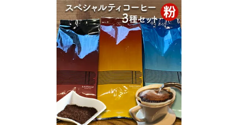 【ふるさと納税】スペシャルティコーヒーセレクトセット（粉）　 世界各地 高品質 資格 プロ 生豆 厳選 自家焙煎 苦味 コク セット 有名