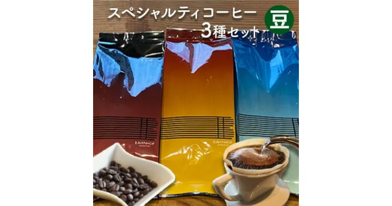 【ふるさと納税】スペシャルティコーヒーセレクトセット（豆）　 世界各地 高品質 資格 プロ 生豆 厳選 自家焙煎 苦味 コク セット 有名