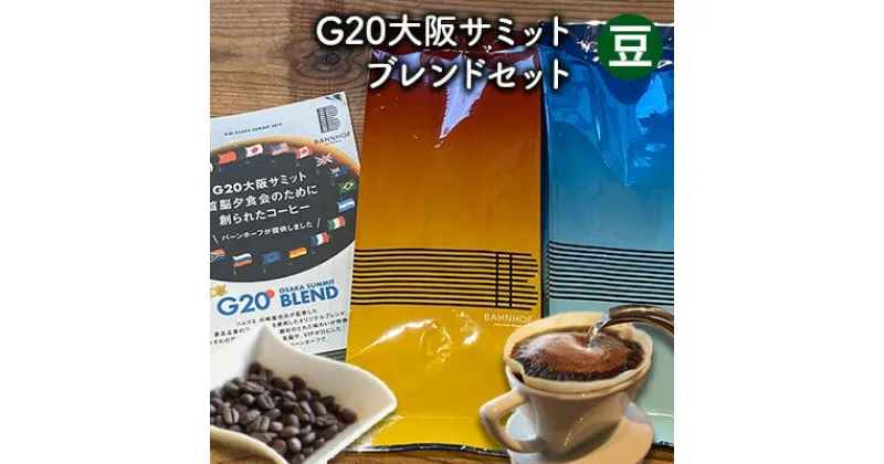 【ふるさと納税】G20大阪サミットブレンドセット（豆）　 世界各地 高品質 資格 プロ 生豆 厳選 自家焙煎 苦味 コク セット 有名