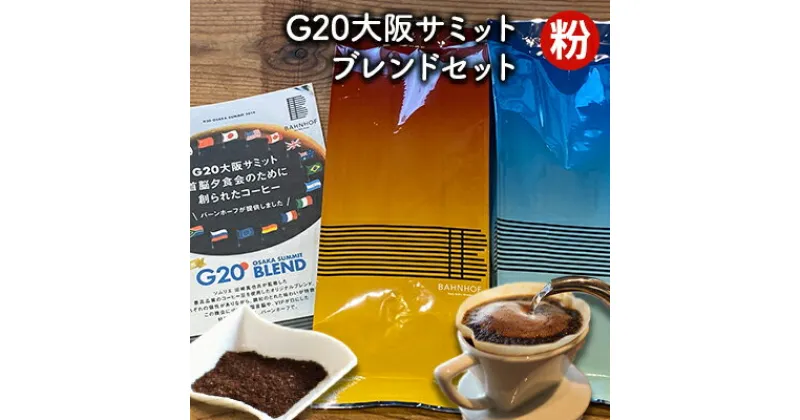 【ふるさと納税】G20大阪サミットブレンドセット（粉）　 世界各地 高品質 資格 プロ 生豆 厳選 自家焙煎 苦味 コク セット 有名