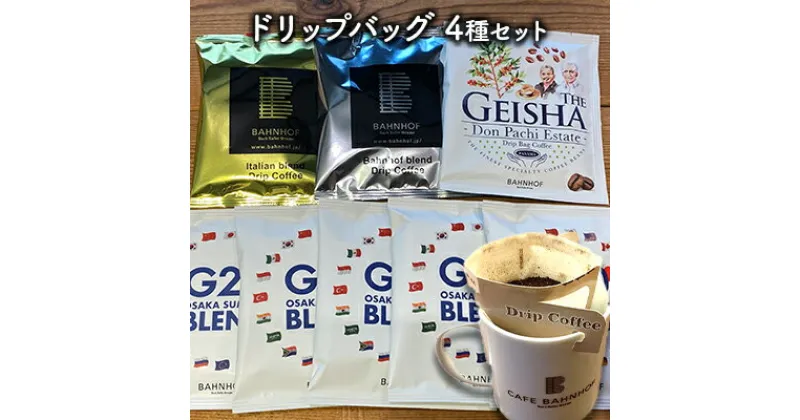 【ふるさと納税】G20大阪サミットブレンドドリップバッグコーヒーセット　 世界各地 高品質 資格 プロ 生豆 厳選 自家焙煎 苦味 コク セット 有名 優勝 オリジナル