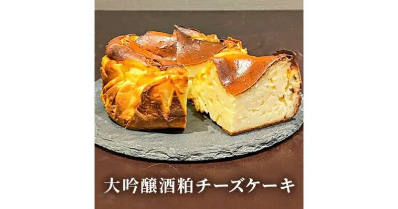 【ふるさと納税】大吟醸酒粕チーズケーキ　【 お菓子 スイーツ デザート 北海道産クリームチーズ ベイクドタイプ お中元 お歳暮 バレンタインデー ホワイトデー 母の日 父の日 】