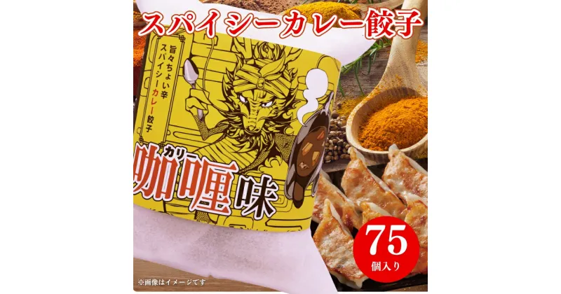 【ふるさと納税】昇龍庵のスパイシーカレー餃子　合計75個　スパイシーカレー餃子　昇龍庵