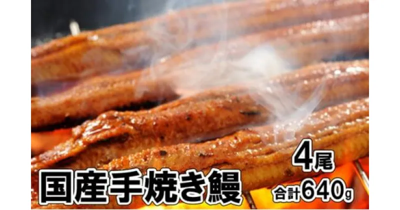 【ふるさと納税】堺の老舗『五郎藤』国産手焼き鰻（大）4尾（160g×4尾）合計640g