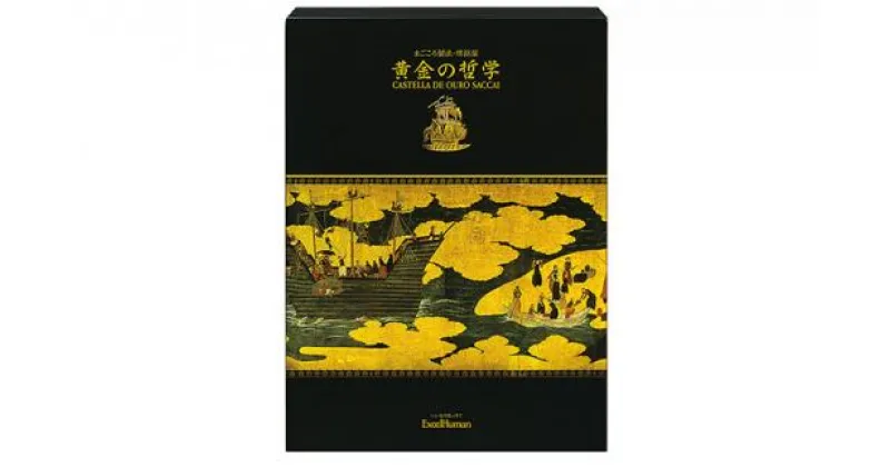 【ふるさと納税】EH製菓「黄金の哲学」2本入り