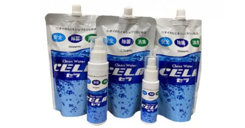 【ふるさと納税】CELA水（弱酸性次亜塩素酸水／300mlパウチ、50ml・100mlスプレーボトル）