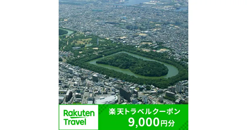 【ふるさと納税】大阪府堺市の対象施設で使える　楽天トラベルクーポン　寄付額30,000円(クーポン9,000円分)