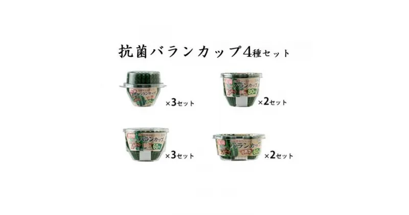 【ふるさと納税】抗菌バランカップ4種類10個セット特深5号80枚入3個＋特深6号80枚入2個＋特深8号60枚入3個＋小判60枚入2個 アルテム