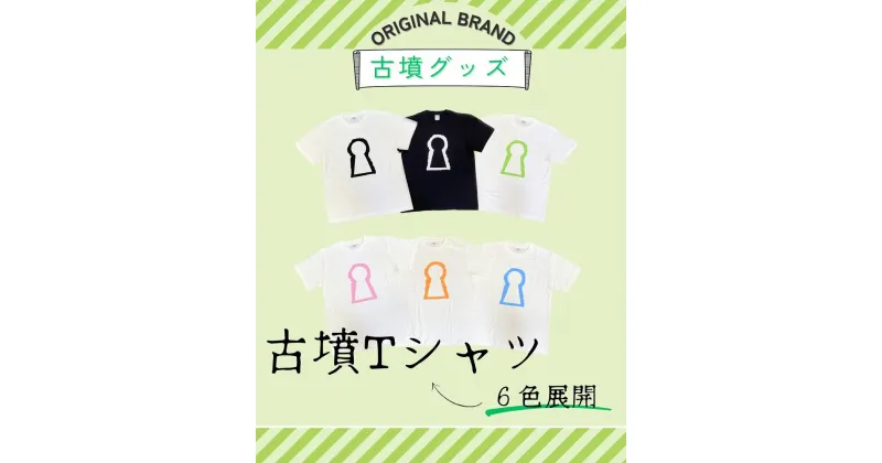 【ふるさと納税】新川製作所　古墳TシャツS（身丈65cm、身幅49cm、肩幅42cm、袖丈19cm）