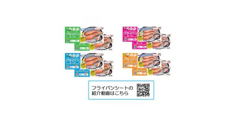 【ふるさと納税】フライパンシートボックス 4種類セット20cm用30枚入＋20cm用50枚入＋26cm用20枚入＋26cm用40枚入 アルテム