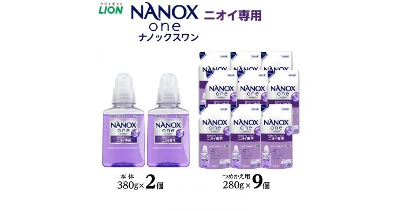 【ふるさと納税】ライオン「NANOX one」ニオイ専用本体・替セット（380g×2個＋280g×9個） | ナノックス 洗濯洗剤 洗剤 洗濯 せんたく 洋服 部屋干し 高濃度洗剤 洗濯用洗剤 消耗品 日用品 石鹸 詰め替え つめかえ 詰替