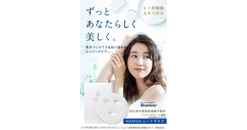 【ふるさと納税】「ナノア NANOA フェイスパック」ヒト幹細胞 シートマスク 旭化成高級シート素材 エイジングケア EGF 保湿 5枚入 ×2箱セット