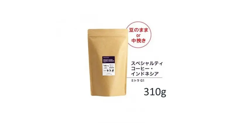 【ふるさと納税】#906 インドネシア・マンデリン ミトラ G1 コーヒー豆 310g 当日焙煎 大山珈琲（豆または中挽きから選択）