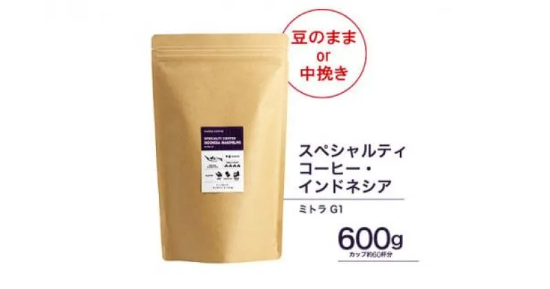 【ふるさと納税】珈琲 スペシャルティーコーヒー豆 インドネシア・マンデリン ミトラ G1 600g（豆または中挽きから選択）