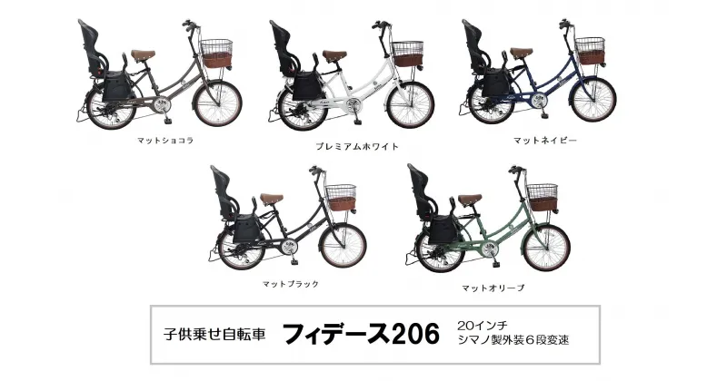 【ふるさと納税】ヱビス自転車　子乗せ 自転車 フィデース206 電動なし シマノ製外装6段変速 OGK製後子供乗せ付 RBC-015DX 子供乗せ自転車 日用品