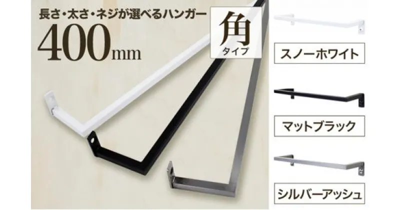 【ふるさと納税】monoKOZZ アイアンタオルハンガー角タイプ 400mm タオル掛け 40cm シンプル かっこいい アイアンバー 日本製