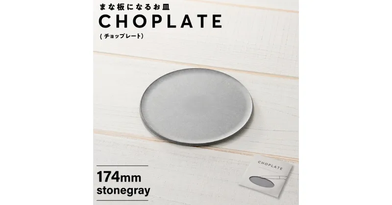 【ふるさと納税】まな板になるお皿　CHOPLATE（チョップレート）174mm【stonegray】 | 食器 お皿 まな板 キッチン ナイフ まな板になるお皿 皿 省スペース 耐熱 アウトドア チョップレート ギフト プレゼント