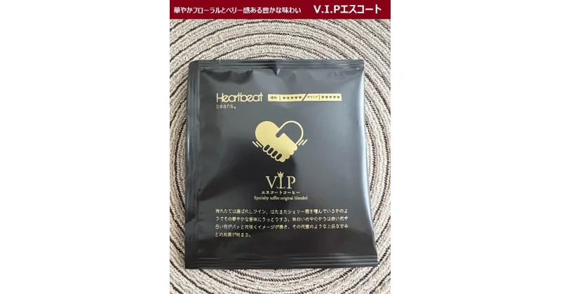 【ふるさと納税】＜ハートビートビーンズ＞ V.I.P エスコートコーヒー 15枚入り　ドリップバッグコーヒー