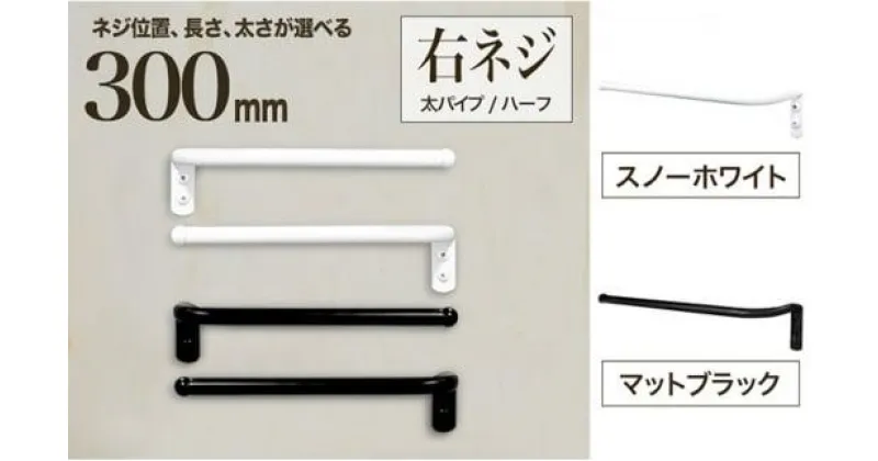 【ふるさと納税】monoKOZZ ハーフタオルハンガー太丸タイプ300mm 右側ネジ おしゃれ タオル掛け 30cm シンプル アイアンバー